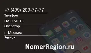 Кто звонил с 4992097777 - регион и оператор